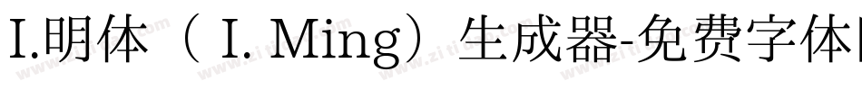 I.明体（ I. Ming）生成器字体转换